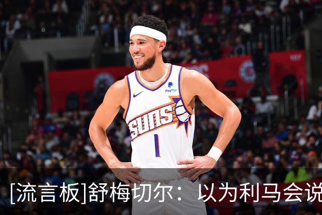 [流言板]舒梅切尔：以为利马会说球员应踢出更好表现，没想到他开喷
